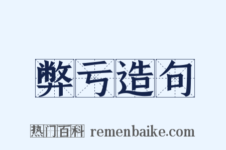 弊亏造句是什么意思的图片